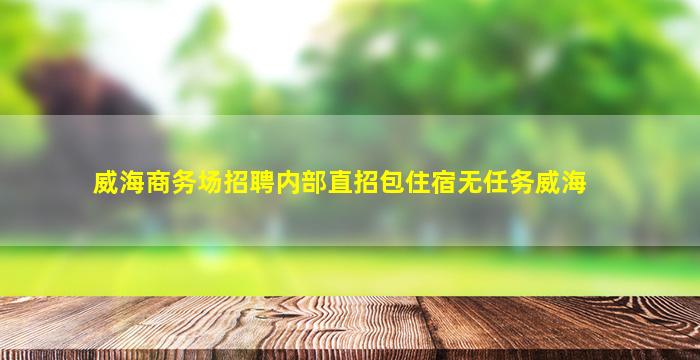 汕头夜总会招聘