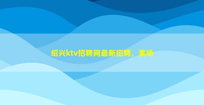 泰州酒吧招聘
